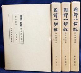 國譯一切経 印度撰述部 般若部 4冊セット (全6巻の内、第1,3,4,5巻)