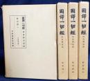 國譯一切経 印度撰述部 般若部 4冊セット (全6巻の内、第1,3,4,5巻)