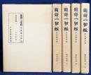 国訳一切経 印度撰述部 釈経論部 第1-5巻上【大智度論 5冊(全6巻の内)】