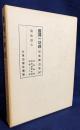 国訳一切経 印度撰述部 瑜伽部 第7巻【成唯識論／唯識二十論／成唯識宝生論】