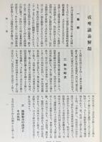 国訳一切経 印度撰述部 瑜伽部 第7巻【成唯識論／唯識二十論／成唯識宝生論】
