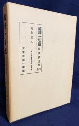 国訳一切経 印度撰述部 瑜伽部 第8巻【摂大乗論釈（世親・無性釈）】
