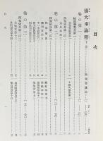 国訳一切経 印度撰述部 瑜伽部 第8巻【摂大乗論釈（世親・無性釈）】