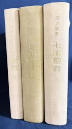 聖典意訳 七祖聖教 上中下全3巻揃