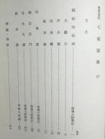 聖典意訳 七祖聖教 上中下全3巻揃