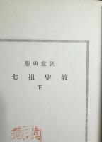 聖典意訳 七祖聖教 上中下全3巻揃