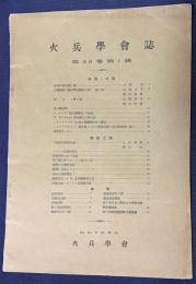 火兵学会誌 第26巻 第1号 (昭和7年5月)