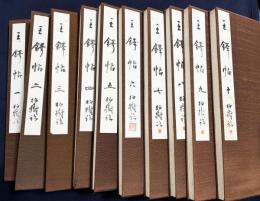 杭迫柏樹 肉筆臨書帖『王鐸帖』10帖
