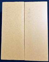 杭迫柏樹 肉筆臨書帖『王鐸帖』10帖