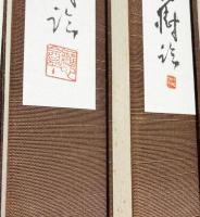 杭迫柏樹 肉筆臨書帖『王鐸帖』10帖