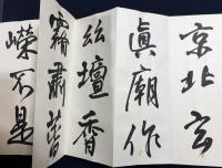 杭迫柏樹 肉筆臨書帖『王鐸帖』10帖