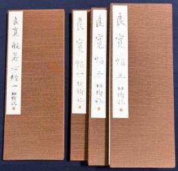 杭迫柏樹 肉筆臨書帖 4帖『良寛帖 3帖・良寛般若心経 1帖』　