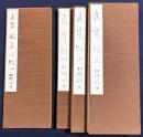 杭迫柏樹 肉筆臨書帖 4帖『良寛帖 3帖・良寛般若心経 1帖』　