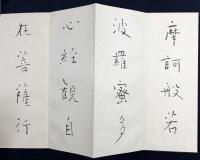 杭迫柏樹 肉筆臨書帖 4帖『良寛帖 3帖・良寛般若心経 1帖』　