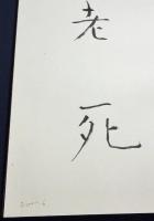 杭迫柏樹 肉筆臨書帖 4帖『良寛帖 3帖・良寛般若心経 1帖』　