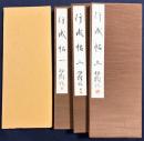 杭迫柏樹 肉筆臨書帖『行成帖』３帖
