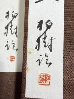 杭迫柏樹 肉筆臨書帖『行成帖』３帖