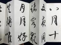 杭迫柏樹 肉筆臨書帖『行成帖』３帖
