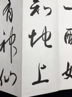杭迫柏樹 肉筆臨書帖『行成帖』３帖