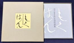 もくはん : 徳力富吉郎自選版画集