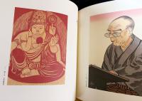 もくはん : 徳力富吉郎自選版画集