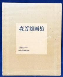 森芳雄画集