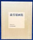 森芳雄画集