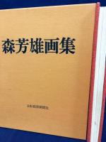 森芳雄画集
