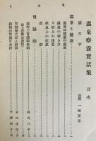 温泉療養実話集