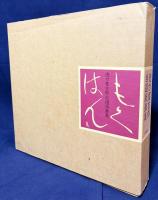 もくはん : 徳力富吉郎自選版画集