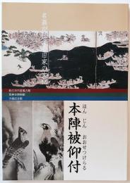 本陣被仰付 : 名画が伝える旧家の文化 : 松江市宍道蒐古館・荒神谷博物館・手錢記念館