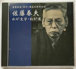 CD 「佐藤春夫 わが文学・わが道」慶応義塾詩学講座40周年記念