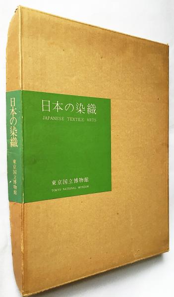 図録「日本の染織」東京国立博物館 古本・図鑑