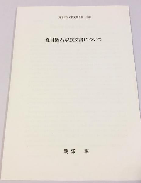 夏目漱石家族文書について＜東北アジア研究第8号 別刷＞(磯部彰