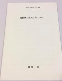 夏目漱石家族文書について＜東北アジア研究第8号　別刷＞