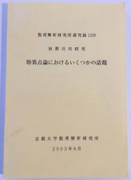 特異点論におけるいくつかの話題 : 短期共同研究 = Several topics in singularity theory