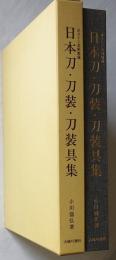 限定品　ボストン美術館蔵　日本刀・刀装・刀装具集 ボストン美術館蔵 日本刀・刀装・刀装具集 限定550部(小川盛弘