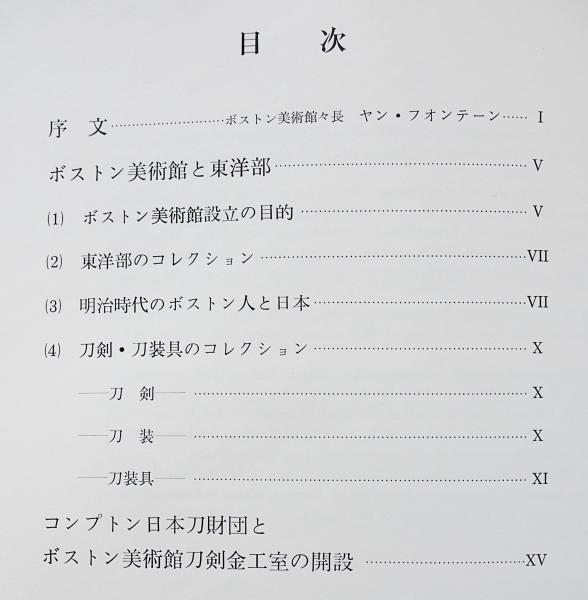 ボストン美術館蔵 日本刀・刀装・刀装具集 限定550部(小川盛弘 著