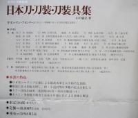 限定品　ボストン美術館蔵　日本刀・刀装・刀装具集 限定品 ボストン美術館蔵 日本刀・刀装・刀装具集 限定品