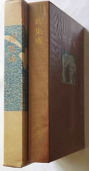 鐔集成(中村鐡青 著) / 古本、中古本、古書籍の通販は「日本の