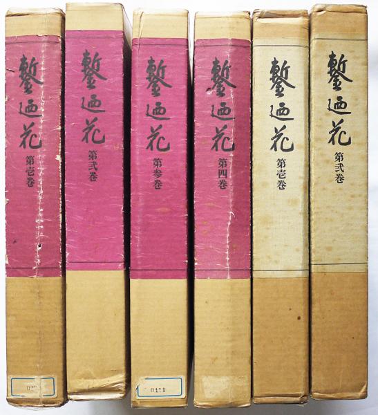 鏨廼花 全6冊揃 (光村利藻) / 古本、中古本、古書籍の通販は「日本の
