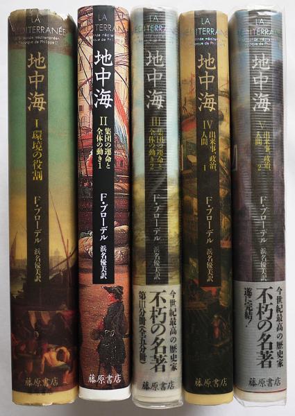 地中海 フェルナン・ブローデル 全5巻セット ○地中海 全5巻セット /フェルナン・ブローデル著 浜名優美訳
