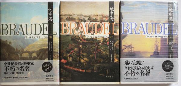 地中海 全5巻揃(フェルナン・ブローデル著 浜名優美訳) / 古本、中古本 