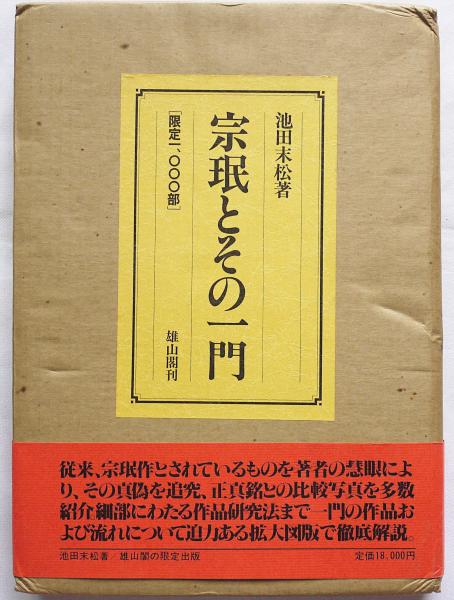宗珉とその一門 限定1000部(池田末松 著) / 古本、中古本、古書籍の