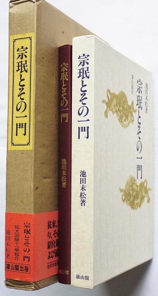 宗珉とその一門 限定1000部(池田末松 著) / 古本、中古本、古書籍の