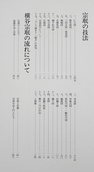 宗珉とその一門 限定1000部 | 池田末松 著 | 雄山閣 | ¥9,800 - 日本の