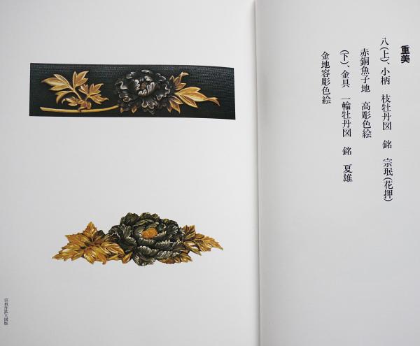 宗珉とその一門 限定1000部(池田末松 著) / 古本、中古本、古書籍の