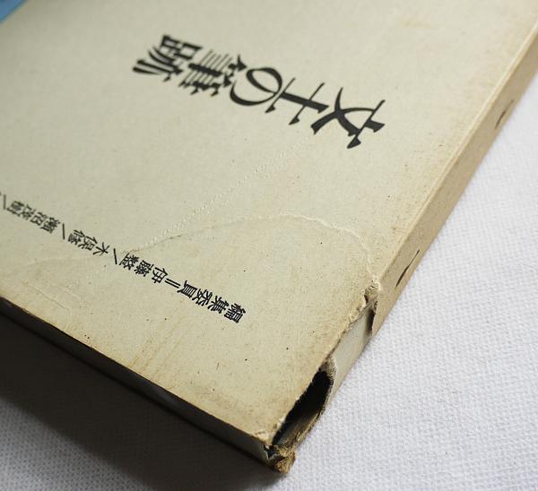 文士の筆跡 全5冊揃(伊藤整 [ほか] 編) / 古本、中古本、古書籍の通販