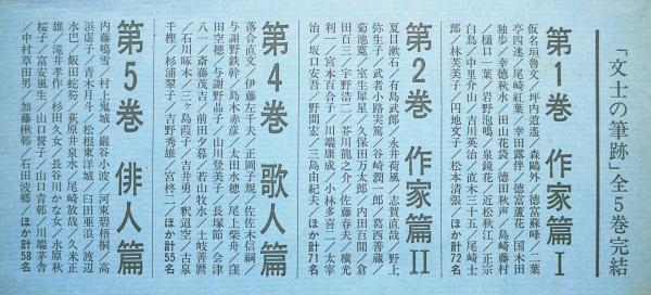文士の筆跡 全5冊揃(伊藤整 [ほか] 編) / 古本、中古本、古書籍の通販