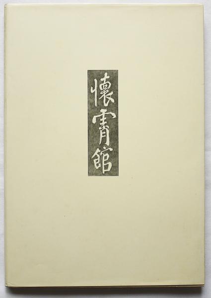 懐霄館 : 白井晟一の建築(白井晟一 辻邦生 磯崎新著) / 古本